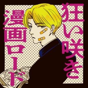 狂い咲き漫画ロード by hiyashifish