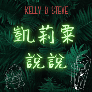 凱莉粟說說 by 凱莉粟說說