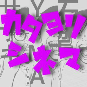 カタヨリシネマ by 三者三燿