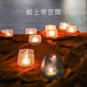 給上帝空間 by 台灣基督長老教會 台中大專學生中心