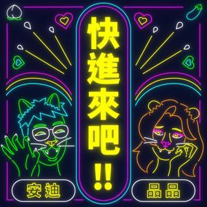 快進來吧 !! by 安迪 & 品品