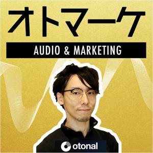 オトマーケ｜音声とマーケティングを考えるポッドキャスト by オトナル/Otonal Inc.