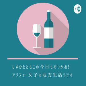 しずかとともこの今日もおつかれ!〜アラフォー女子の地方生活ラジオ〜 by otsukaradio