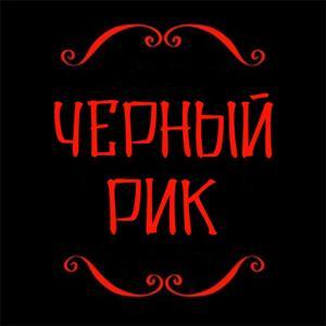 Черный Рик by Valentyn Melnychuk