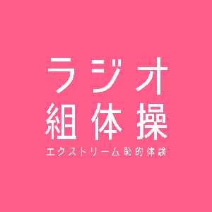 ラジオ組体操 Podcast by ラジオ組体操