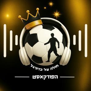 חולה על כדורגל - הפודקאסט by יוסי עדני