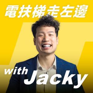 電扶梯走左邊 with Jacky (Left Side Escalator) by Jacky Wang