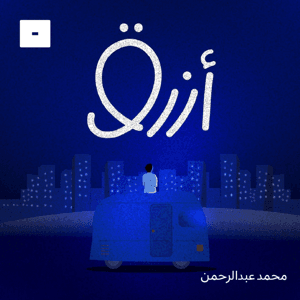 أزرق by Mics مايكس