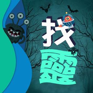 說鬼找靈 by VLTV26