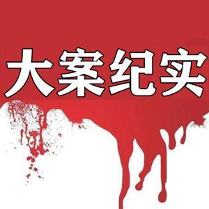中国大案纪实 | 每日一惊案！真实案件恐怖刑侦尚文 by 大舌头尚文