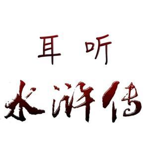 耳听新《水浒传》| 免费速听整部水浒故事 by 岩谷绘声