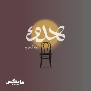 هدوء by Mics | مايكس