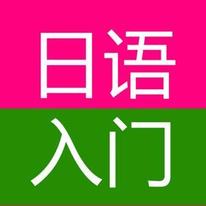 零基础日语50音图发音入门学习 by 日韩语学习吧