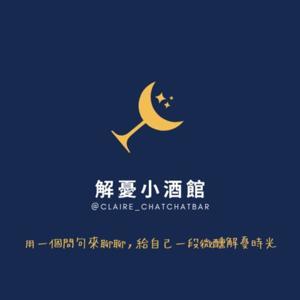 解憂小酒館 Claire's CHAT CHAT BAR by Claire