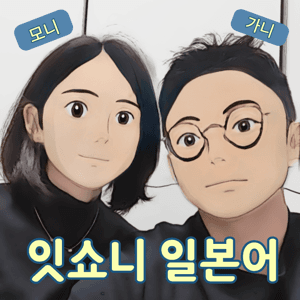 잇쇼니 일본어 by 모니