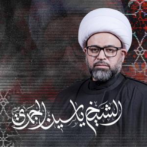 الشيخ ياسين الجمري by Yaseen Aljamri