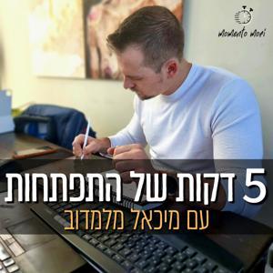 חמש דקות של התפתחות by מישקה מיכאל מלמדוב