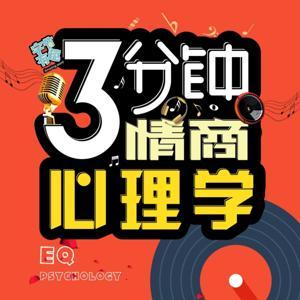 三分钟|情商心理学 by 字节有趣