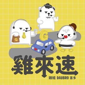 雞來速 by 盜哥／雞姐／喜多