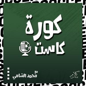 KoraCast - كورة كاست by Kalam | كلام