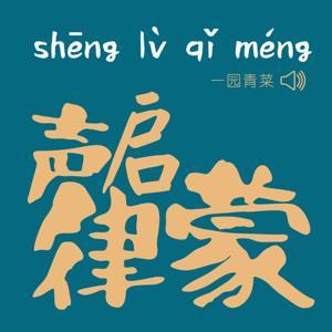 声律启蒙 | 一园青菜 by 土豆逗严肃科普