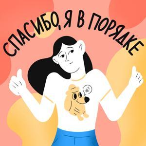 Спасибо, я в порядке by Шторм × YouTalk