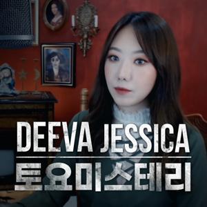 디바제시카 토요미스테리 by 디바제시카 DeevaJessica