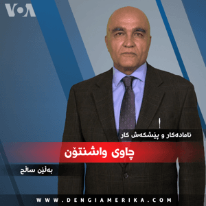 چاوی واشنتن - Voice of America by VOA