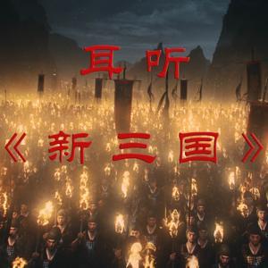 耳听《新三国》| 带你免费速听整部三国演义 by 岩谷绘声