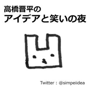 おもちゃ開発者 高橋晋平の「アイデアと笑いの夜」 by 高橋晋平