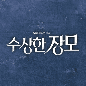 수상한 장모 by SBS