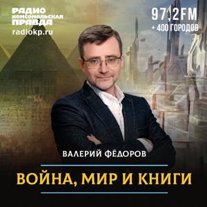 Война, мир и книги с Валерием Федоровым by Радио «Комсомольская правда»