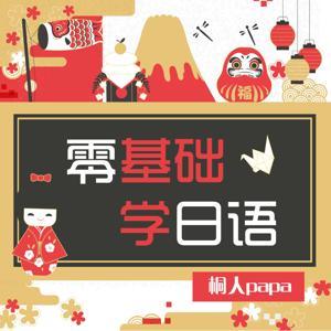 日语里丨5分钟零基础学日语 by 日语桐人papa