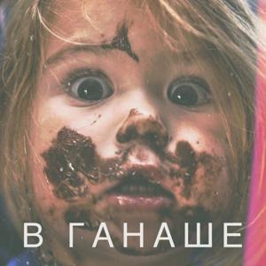 В ганаше by Руслан Агишев