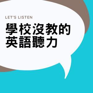 學校沒教的英語聽力 by Leah & Janice