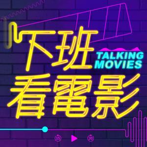 下班看電影 by 非線性 x 艾爾希