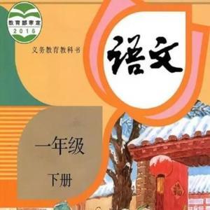 一年级下册语文课文 by 韭悦