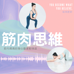 筋肉思維 by 筋肉媽媽