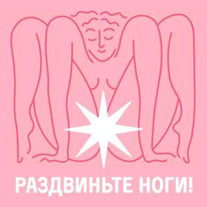 Раздвиньте ноги!18+ by Ольга Крумкач