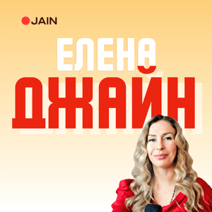 Елена Джайн by Елена Джайн (Elena Jain)