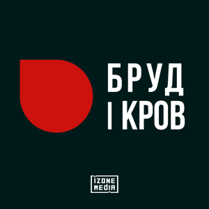 Бруд і кров | На межі by IZONE Media