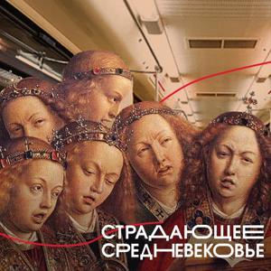 Страдающее Средневековье by Олег Воскобойников, Юрий Сапрыкин — младший, Константин Мефтахудинов
