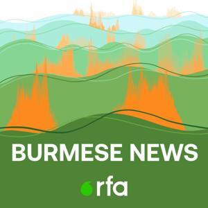 အာရ်အက်ဖ်အေ နေ့စဉ် အသံလွှင့် အစီအစဉ် by RFA