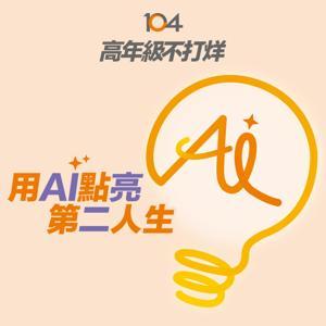 高年級不打烊 x 用 AI 點亮第二人生 by 104高年級