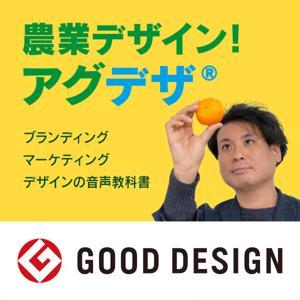 【農業に売る力を！】農業デザイン！アグデザ by Harimaze Design inc