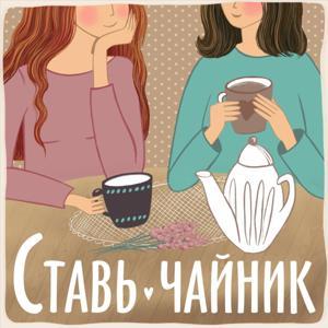 Ставь чайник by Daria &amp; Another Psychologists
