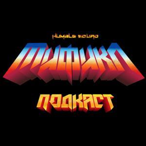 Мификл Подкаст by HumbleSquad