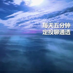 每天五分钟,基金定投聊通透 by 威尼斯摆渡人