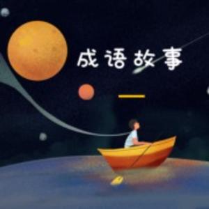 晚安成语 | 每天一个成语小故事 by 哈苜瞳