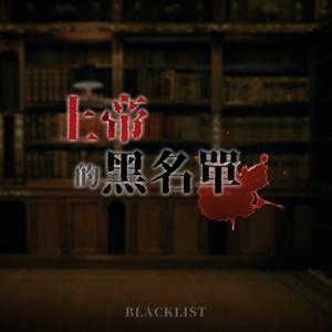 上帝的黑名單 by 創意油管